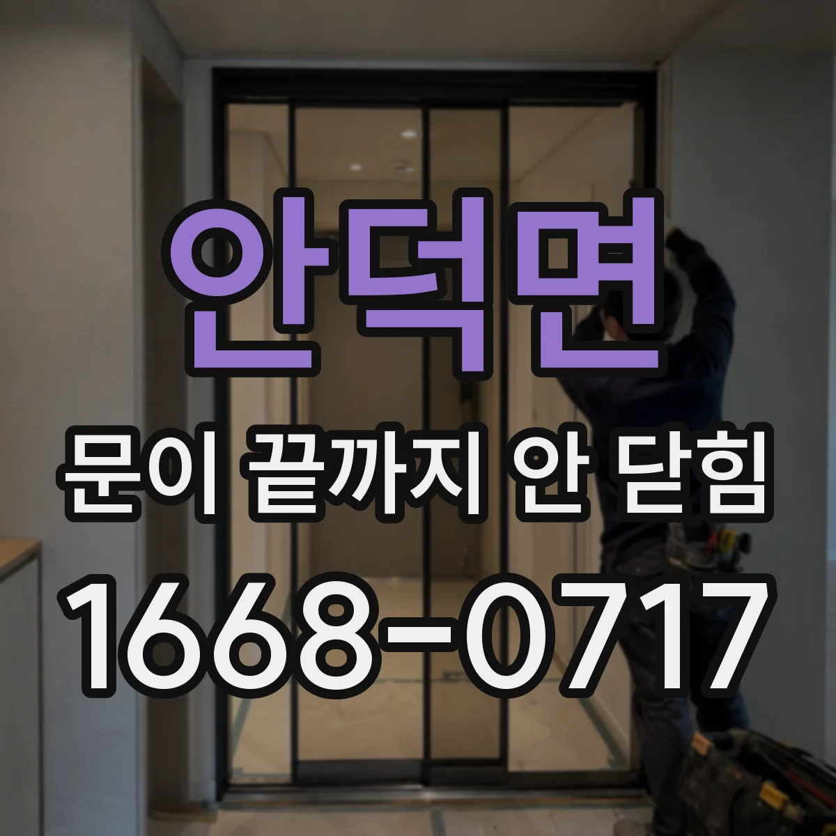 안덕면 문이 끝까지 안 닫힘