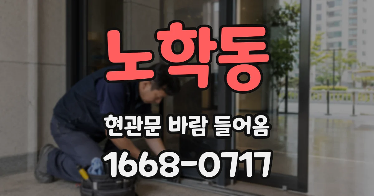 노학동 현관문 바람 들어옴