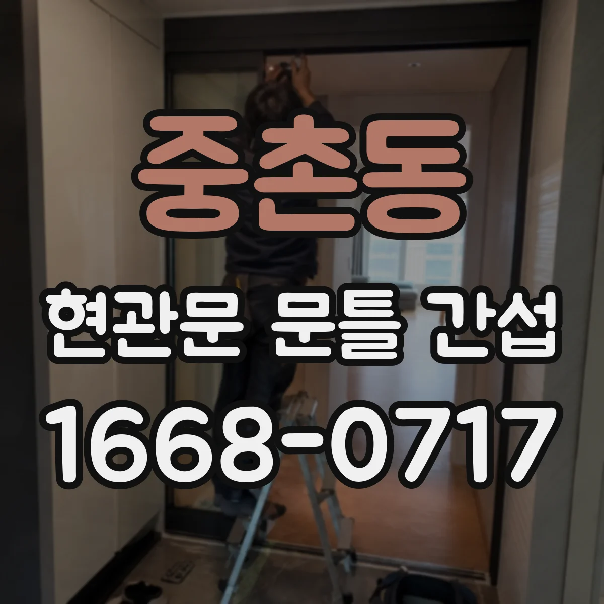 중촌동 현관문 문틀 간섭