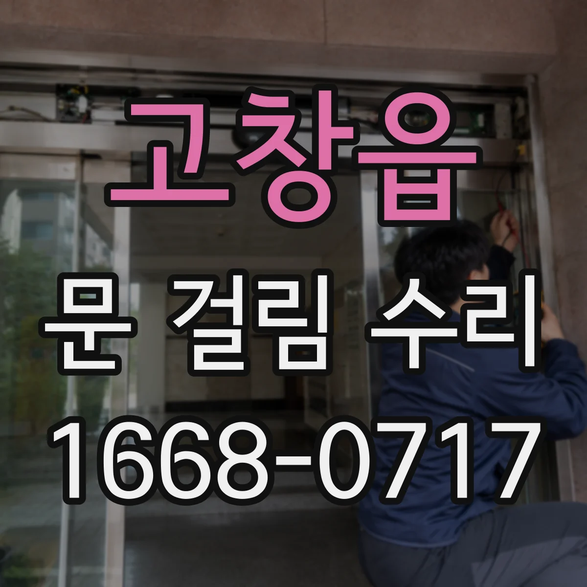 고창읍 문 걸림 수리
