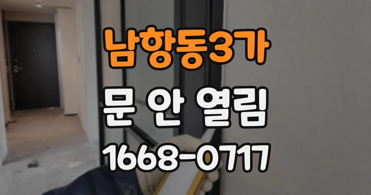 남항동3가 문 안 열림