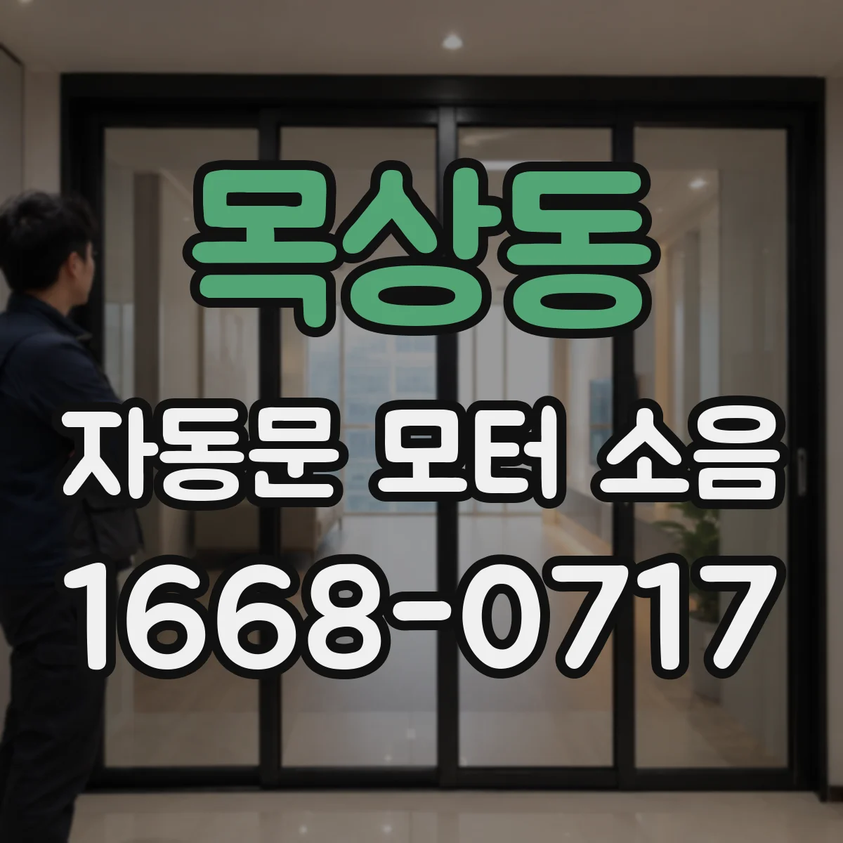 목상동 자동문 모터 소음