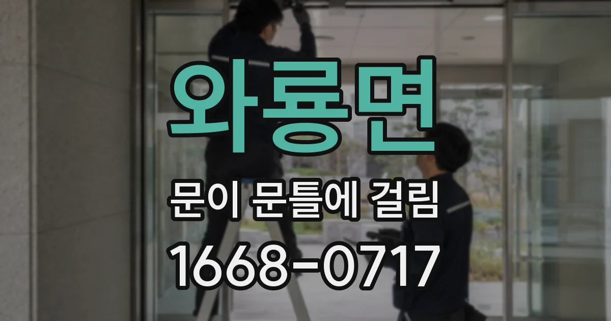 와룡면 문이 문틀에 걸림