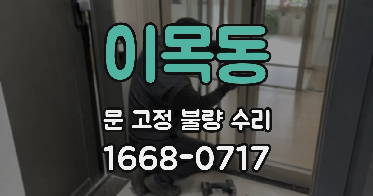 이목동 문 고정 불량 수리