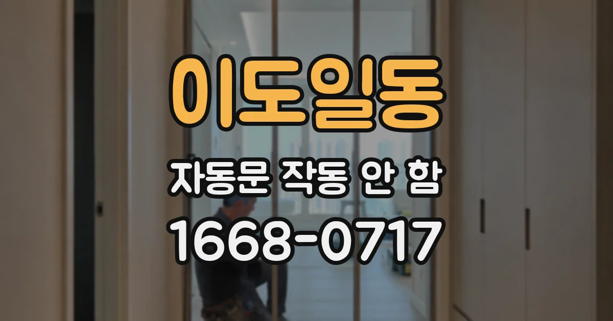 이도일동 자동문 작동 안 함
