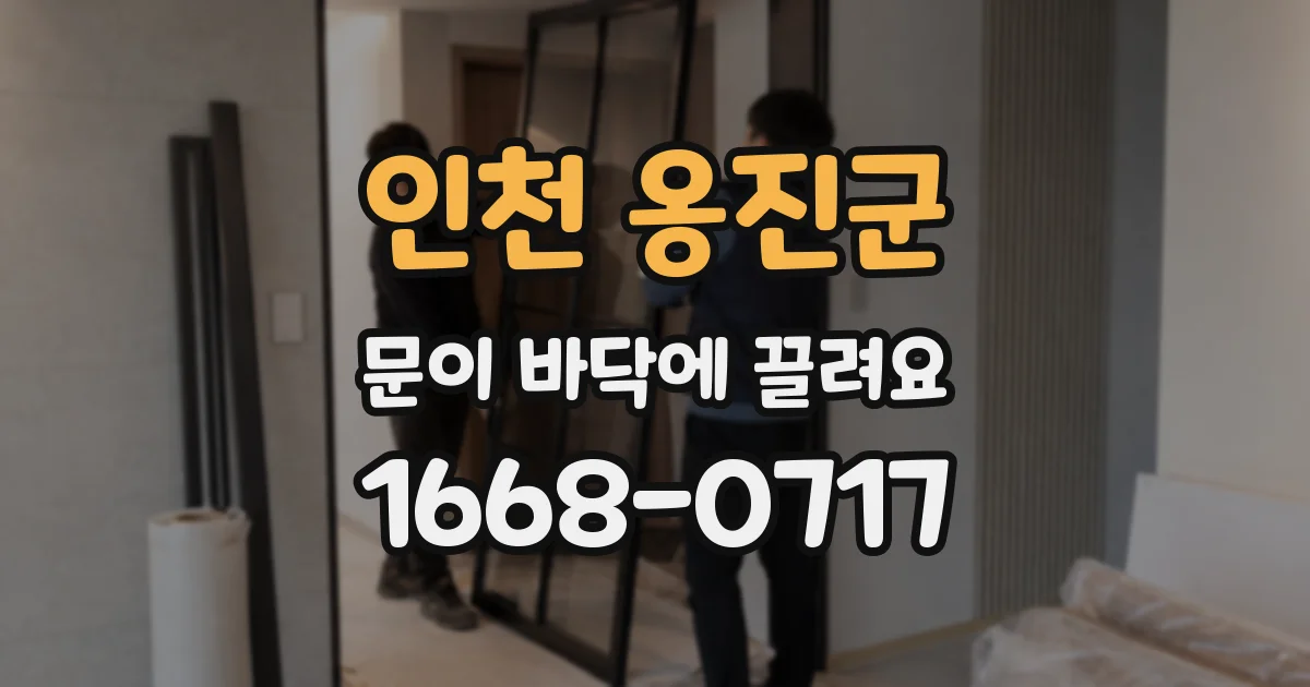 인천 옹진군 문이 바닥에 끌려요