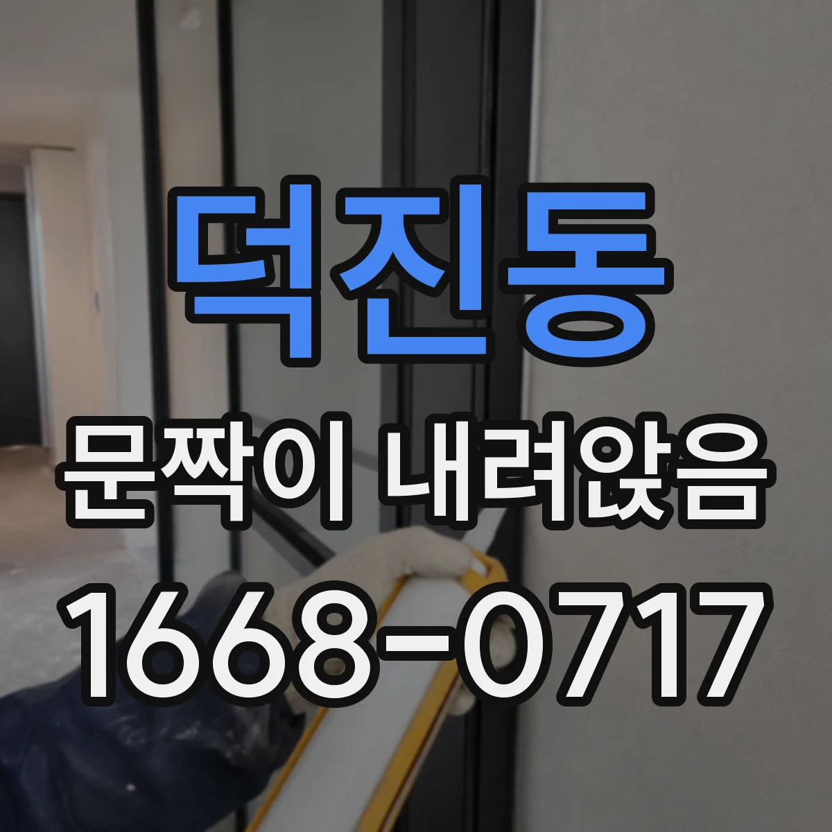 덕진동 문짝이 내려앉음
