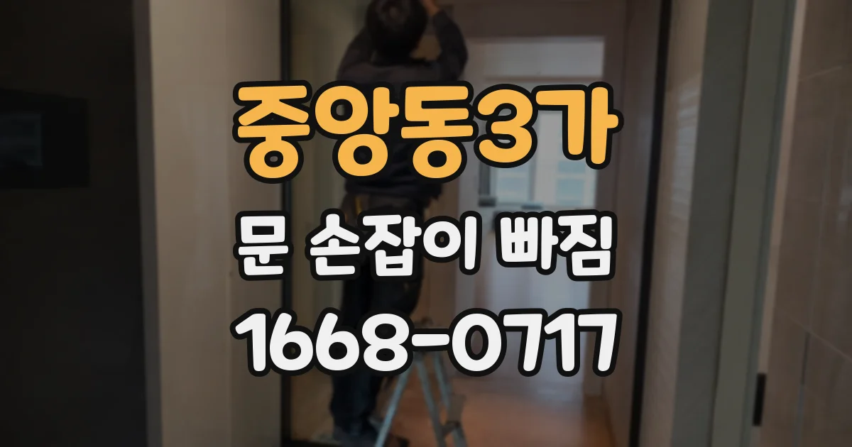 중앙동3가 문 손잡이 빠짐