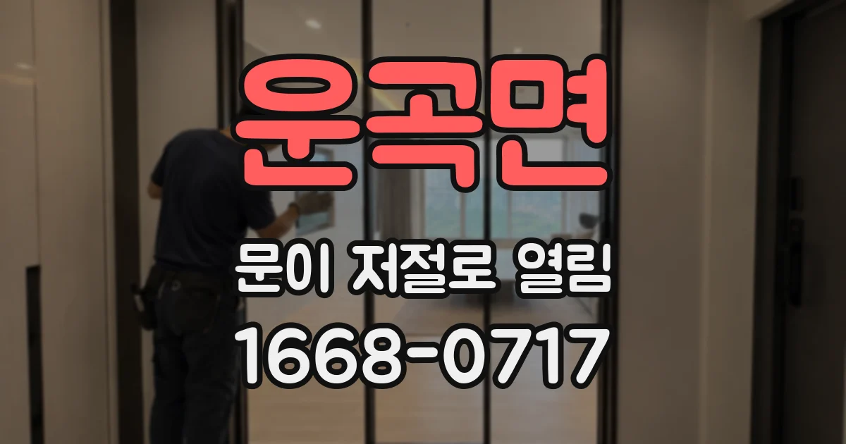 운곡면 문이 저절로 열림