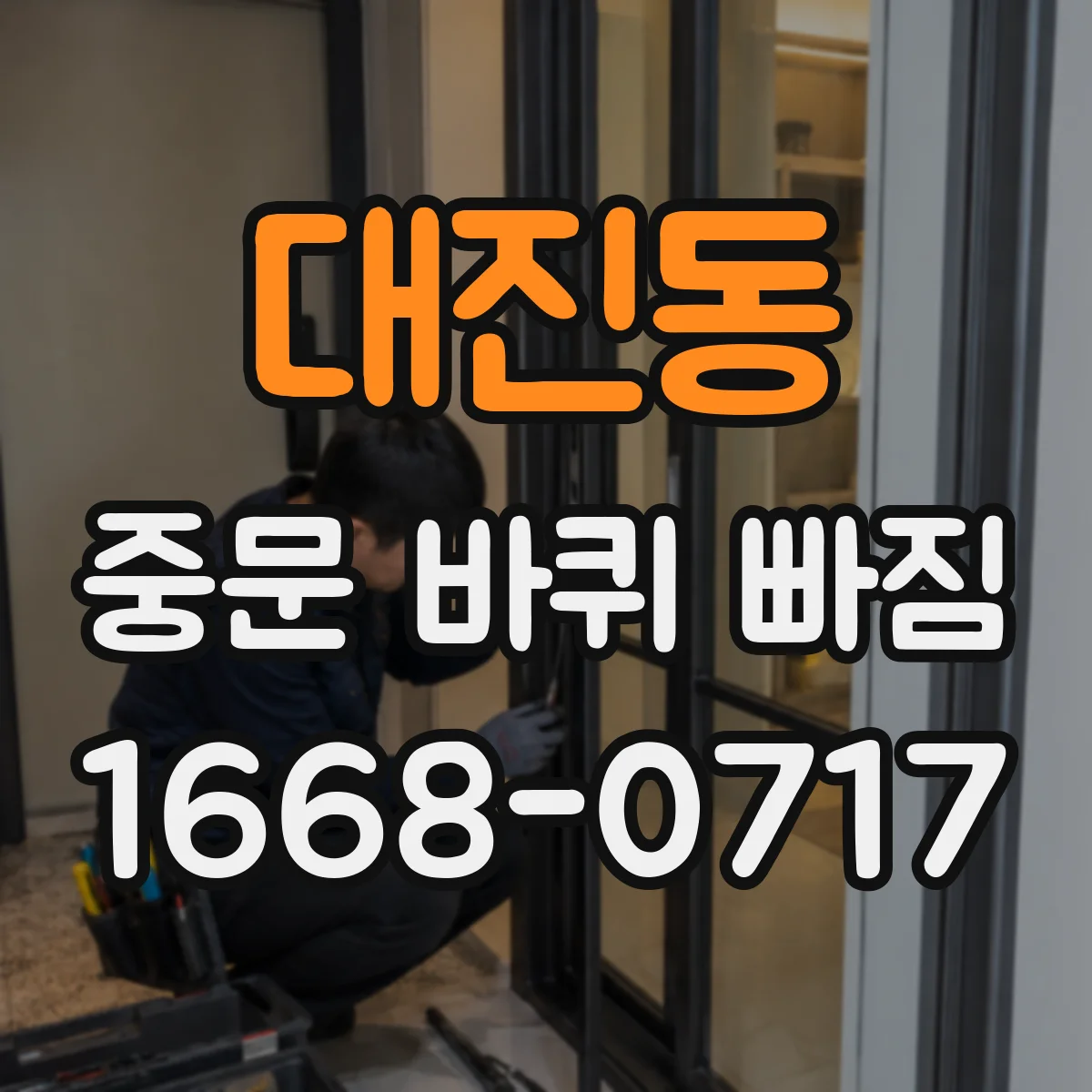 대진동 중문 바퀴 빠짐