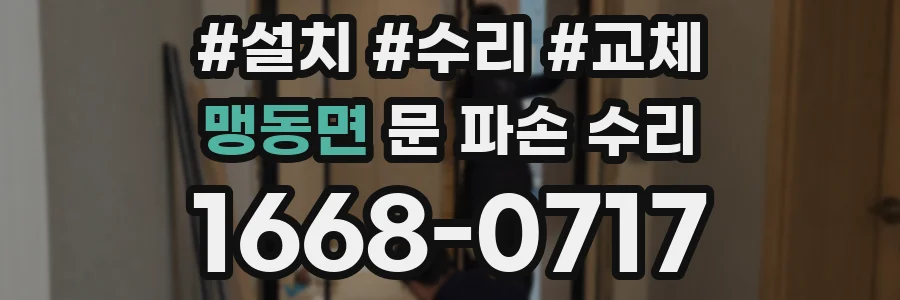 맹동면 문 파손 수리