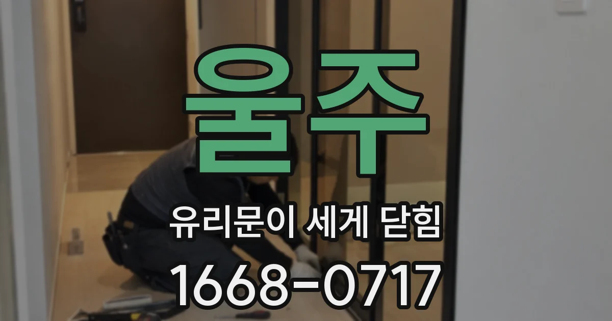 울주 유리문이 세게 닫힘