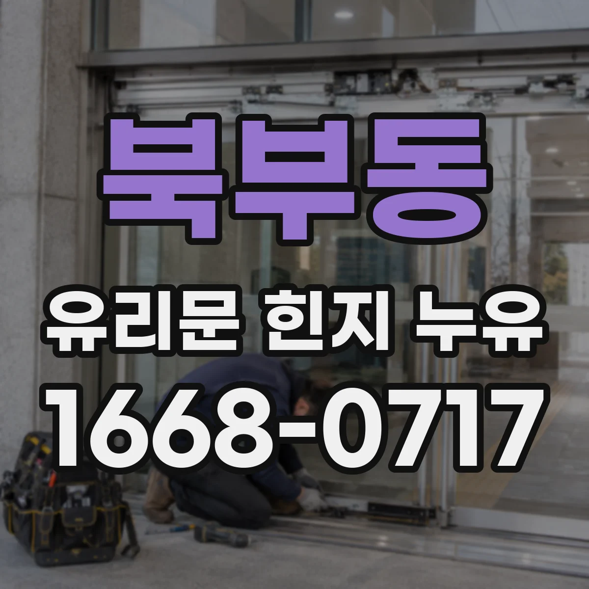 북부동 유리문 힌지 누유