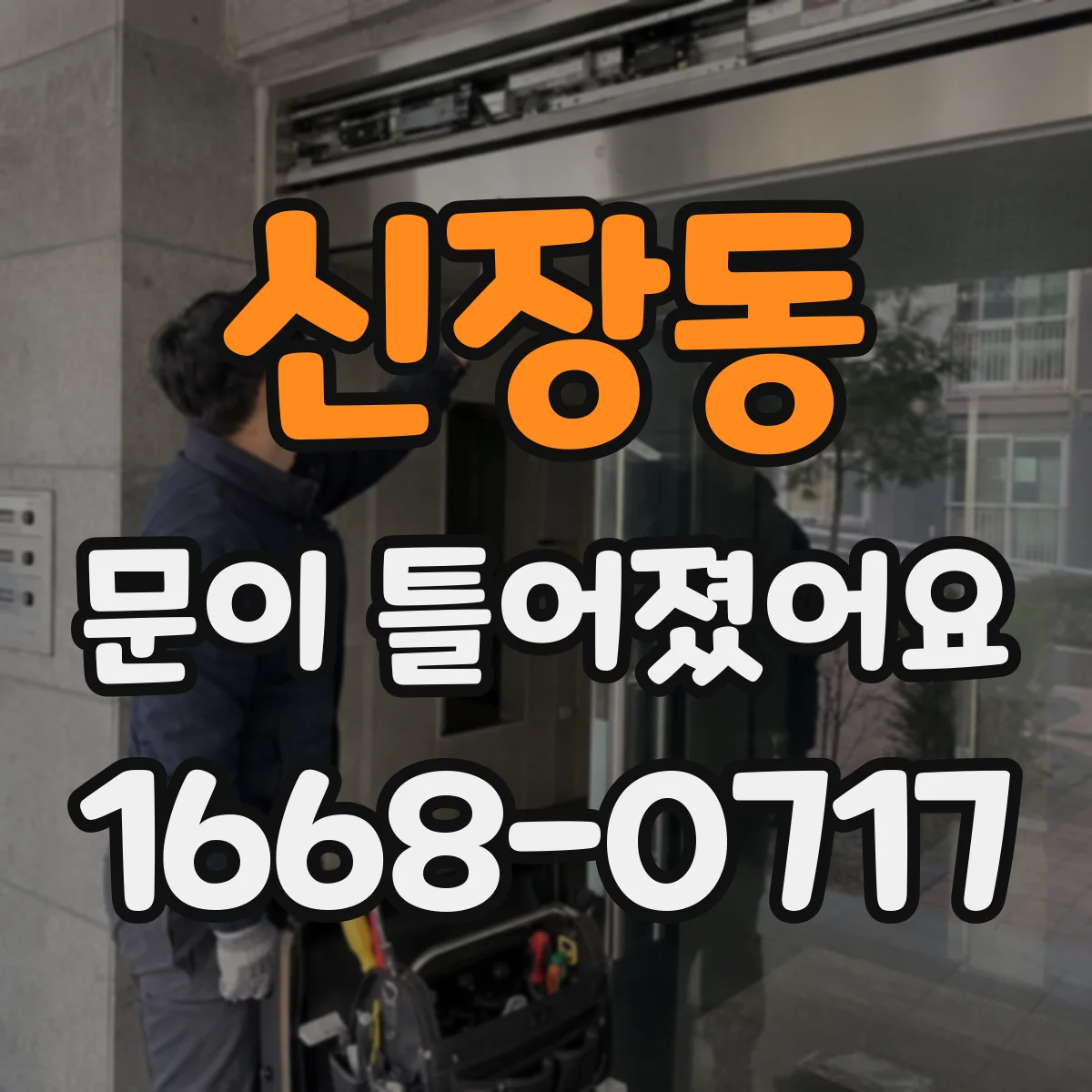 신장동 문이 틀어졌어요 문틈이 편향됐을 때 도어 위치 재설정