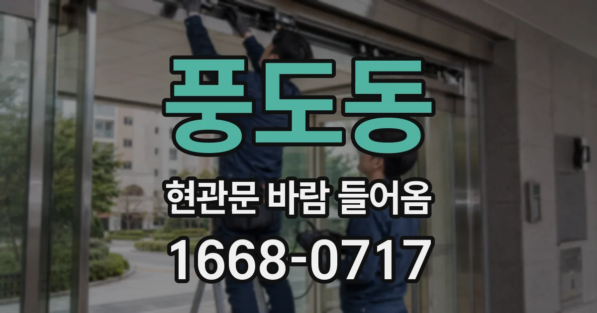 풍도동 현관문 바람 들어옴