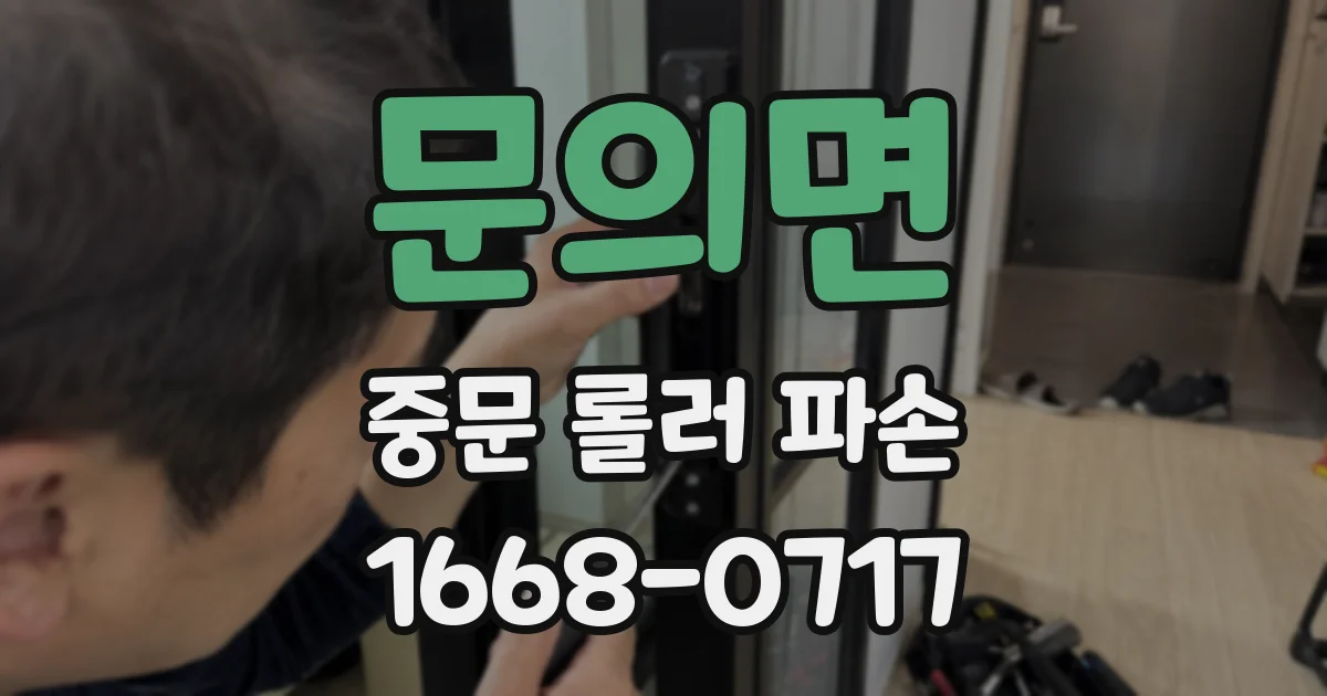 문의면 중문 롤러 파손