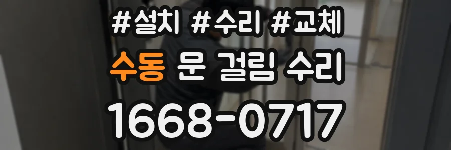 수동 문 걸림 수리