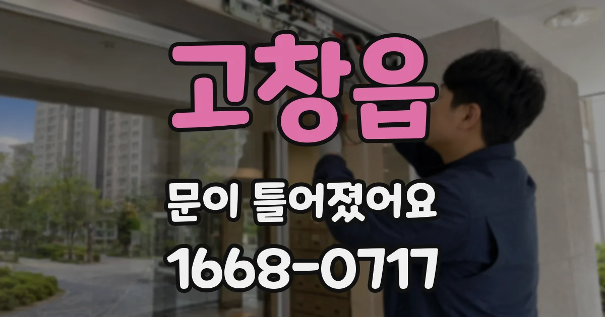 고창읍 문이 틀어졌어요