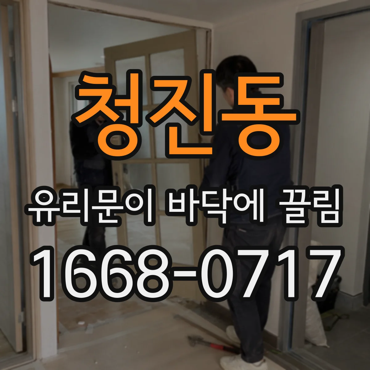 청진동 유리문이 바닥에 끌림