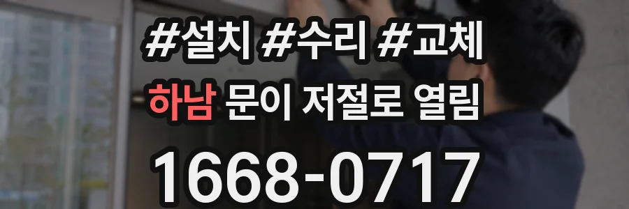 하남 문이 저절로 열림