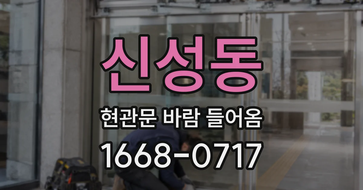 신성동 현관문 바람 들어옴