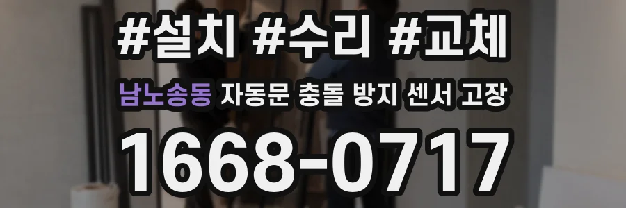 남노송동 자동문 충돌 방지 센서 고장
