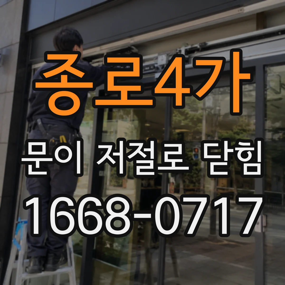 종로4가 문이 저절로 닫힘