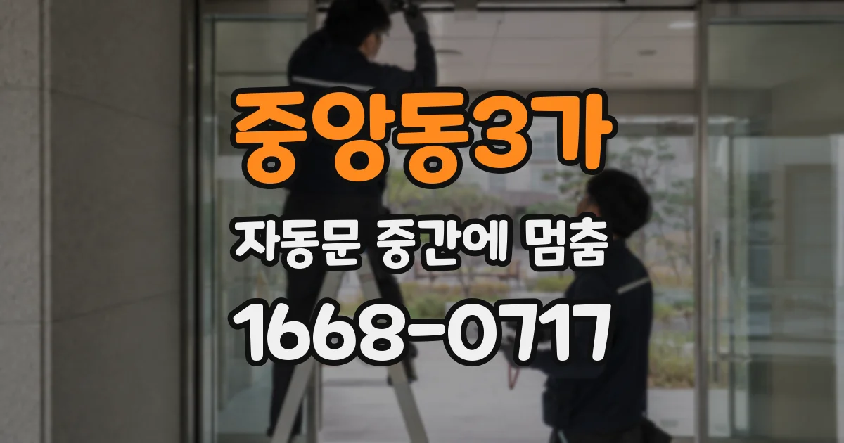 중앙동3가 자동문 중간에 멈춤