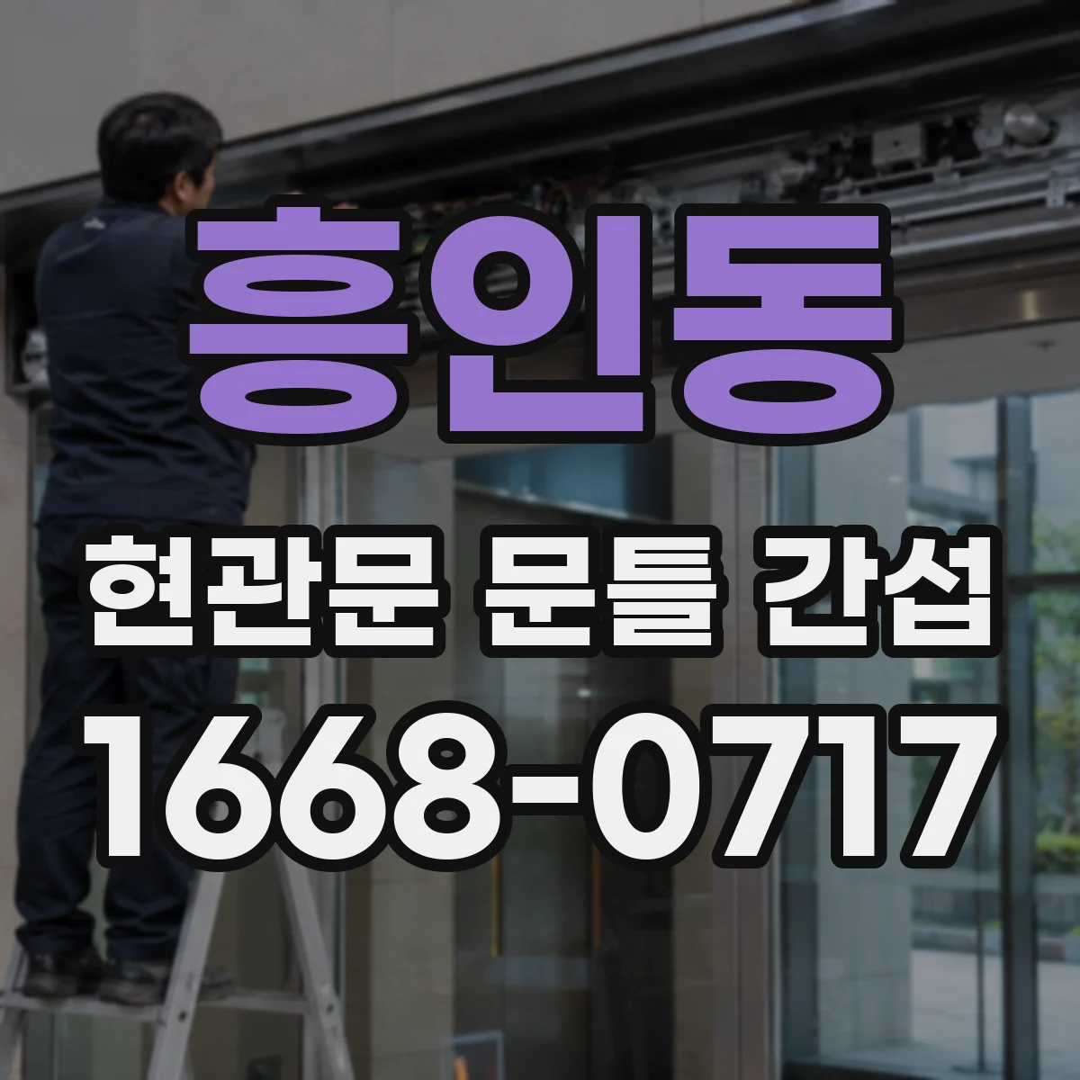 흥인동 현관문 문틀 간섭