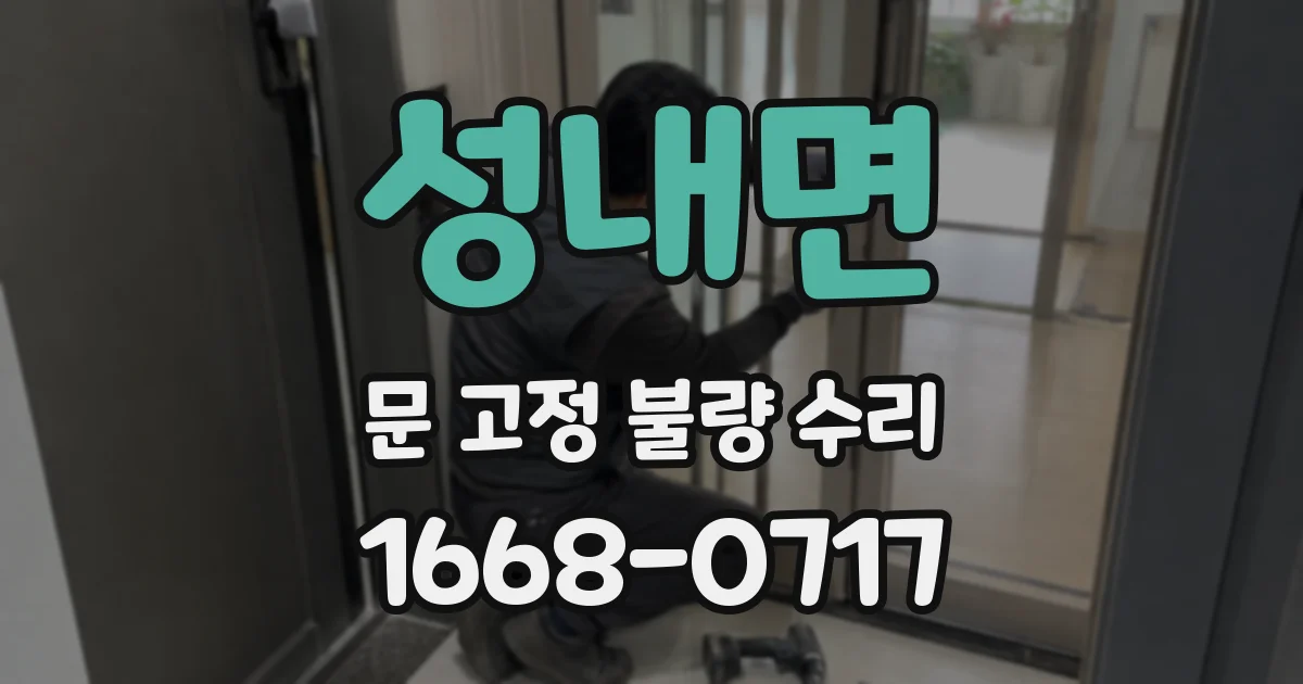 성내면 문 고정 불량 수리