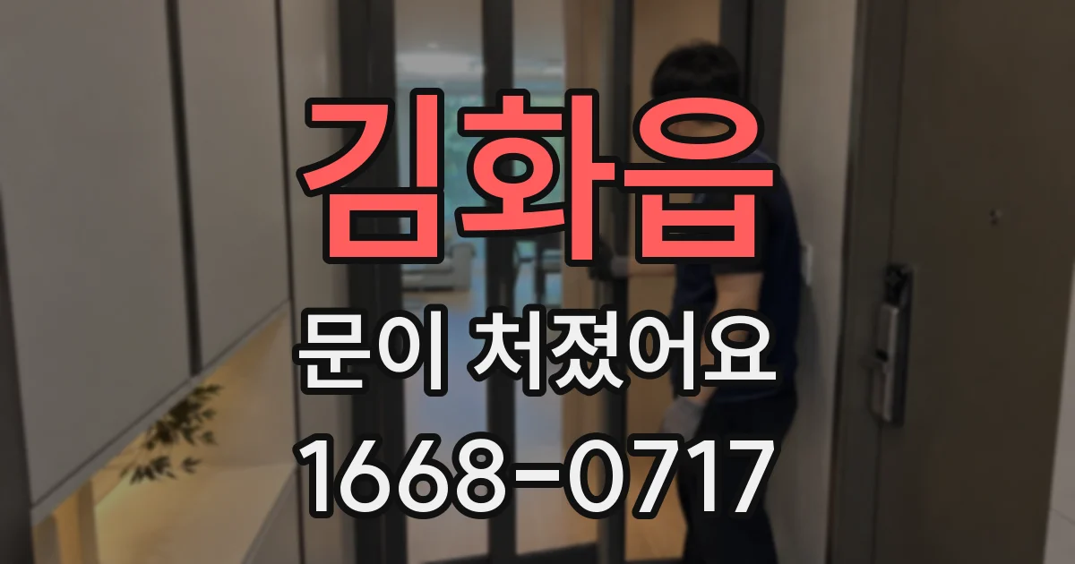 김화읍 문이 처졌어요