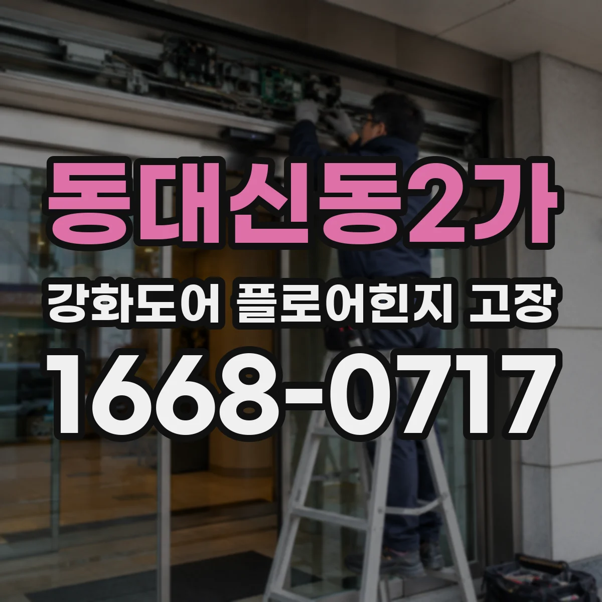 동대신동2가 강화도어 플로어힌지 고장