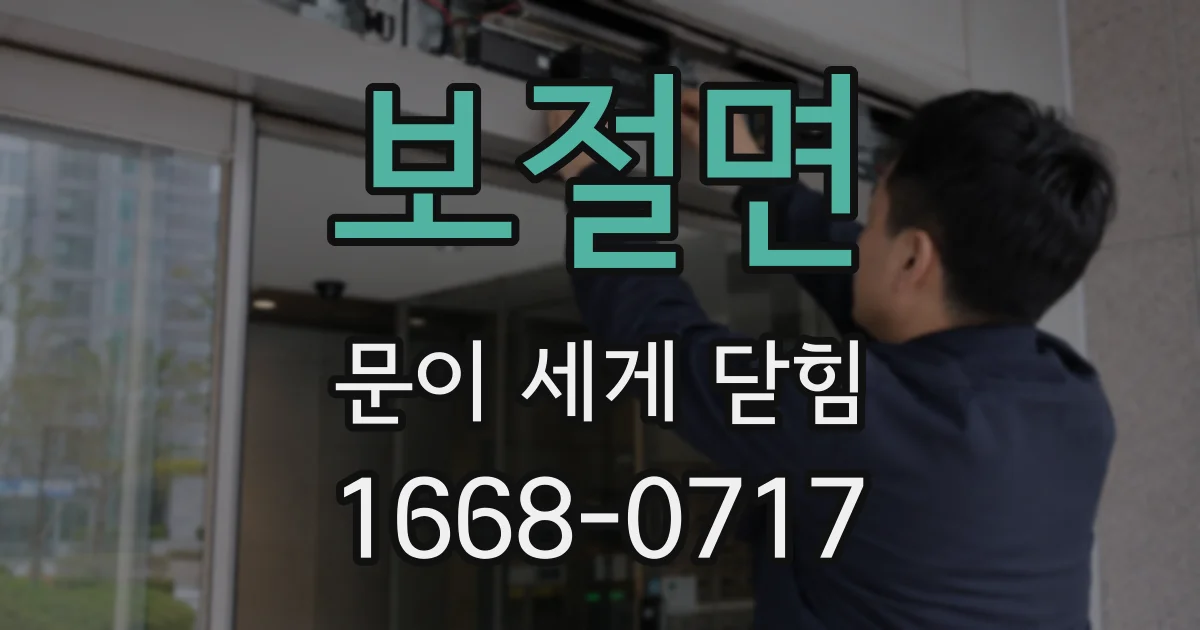 보절면 문이 세게 닫힘