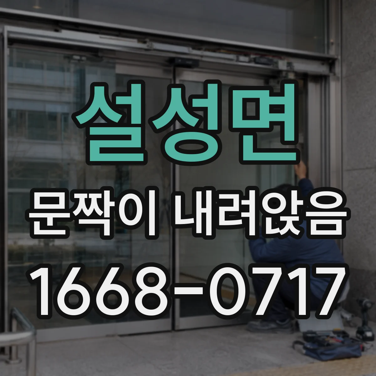 설성면 문짝이 내려앉음