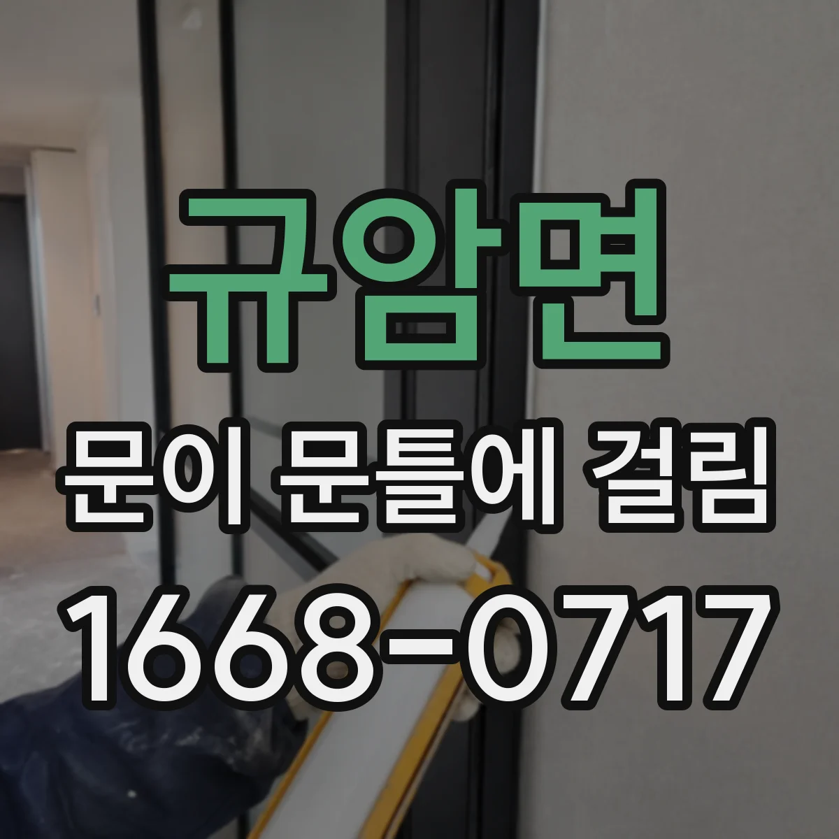 규암면 문이 문틀에 걸림