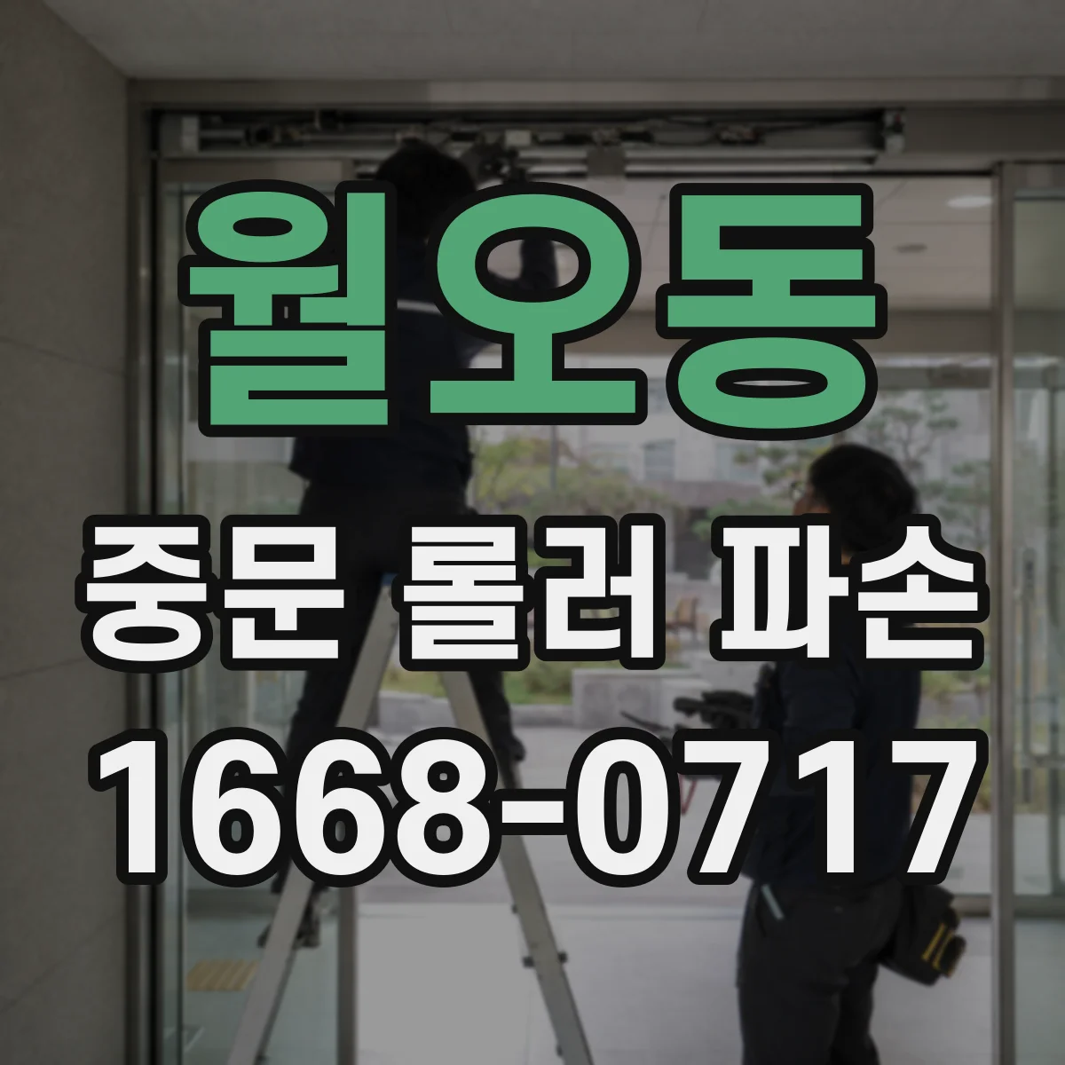 월오동 중문 롤러 파손