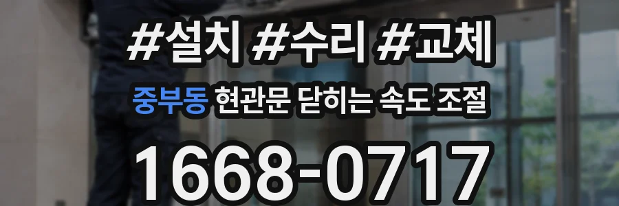 중부동 현관문 닫히는 속도 조절