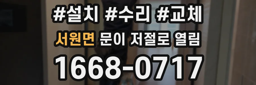 서원면 문이 저절로 열림