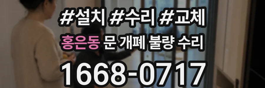 홍은동 문 개폐 불량 수리