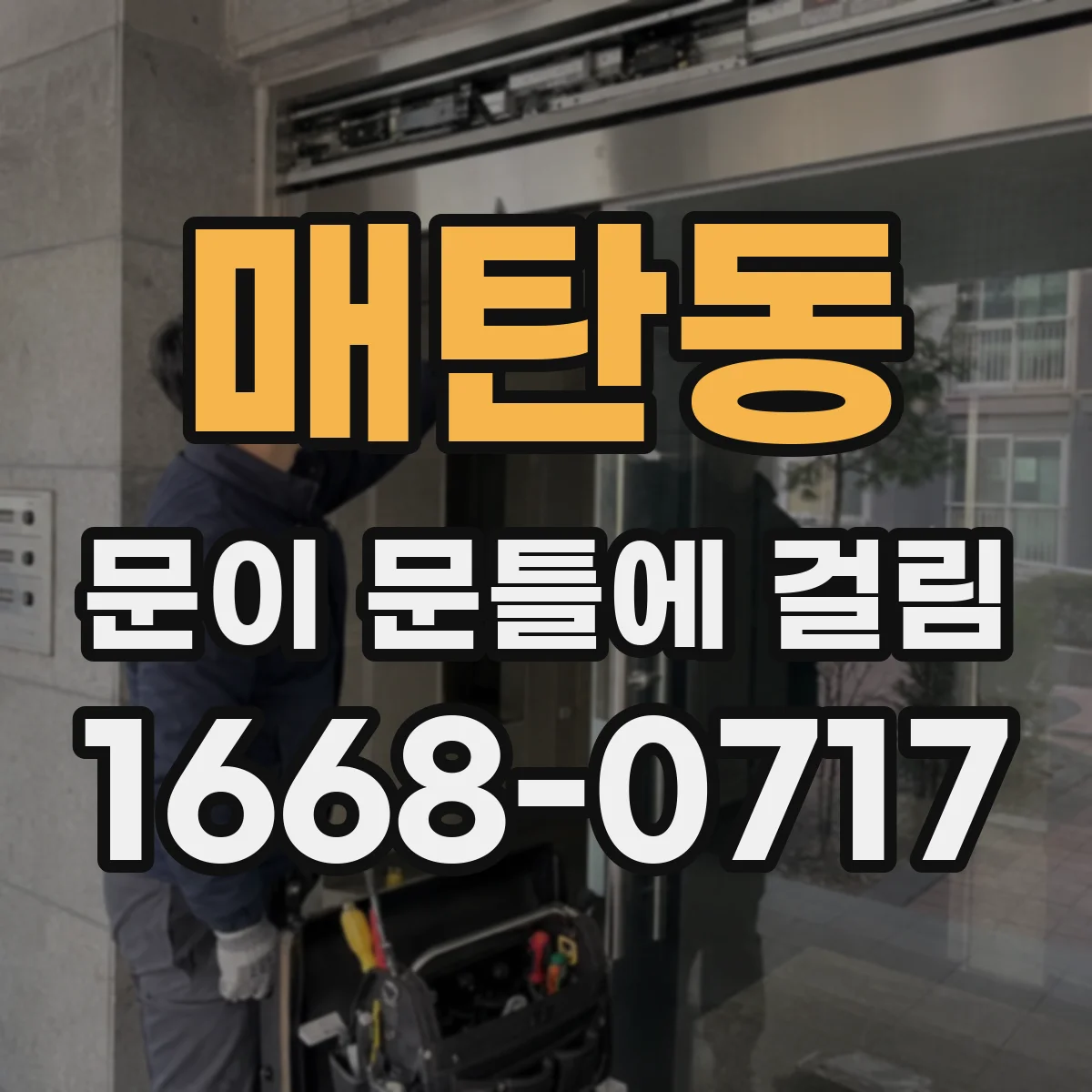 매탄동 문이 문틀에 걸림