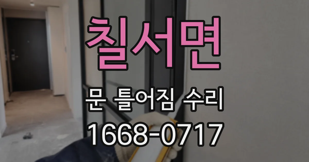칠서면 문 틀어짐 수리