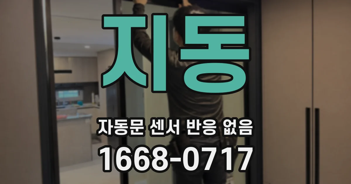 지동 자동문 센서 반응 없음