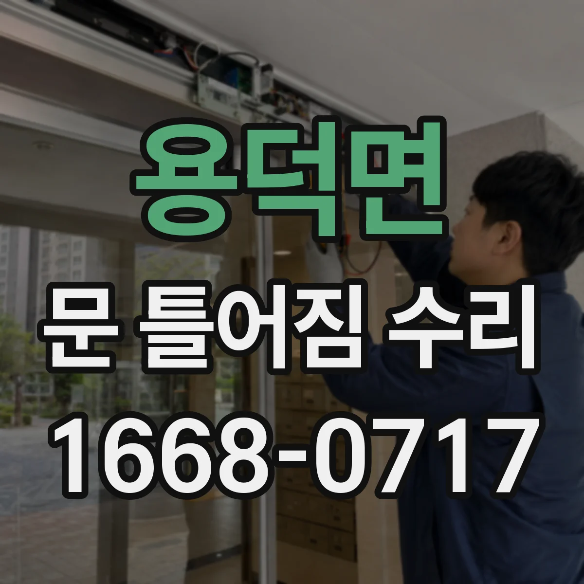 용덕면 문 틀어짐 수리