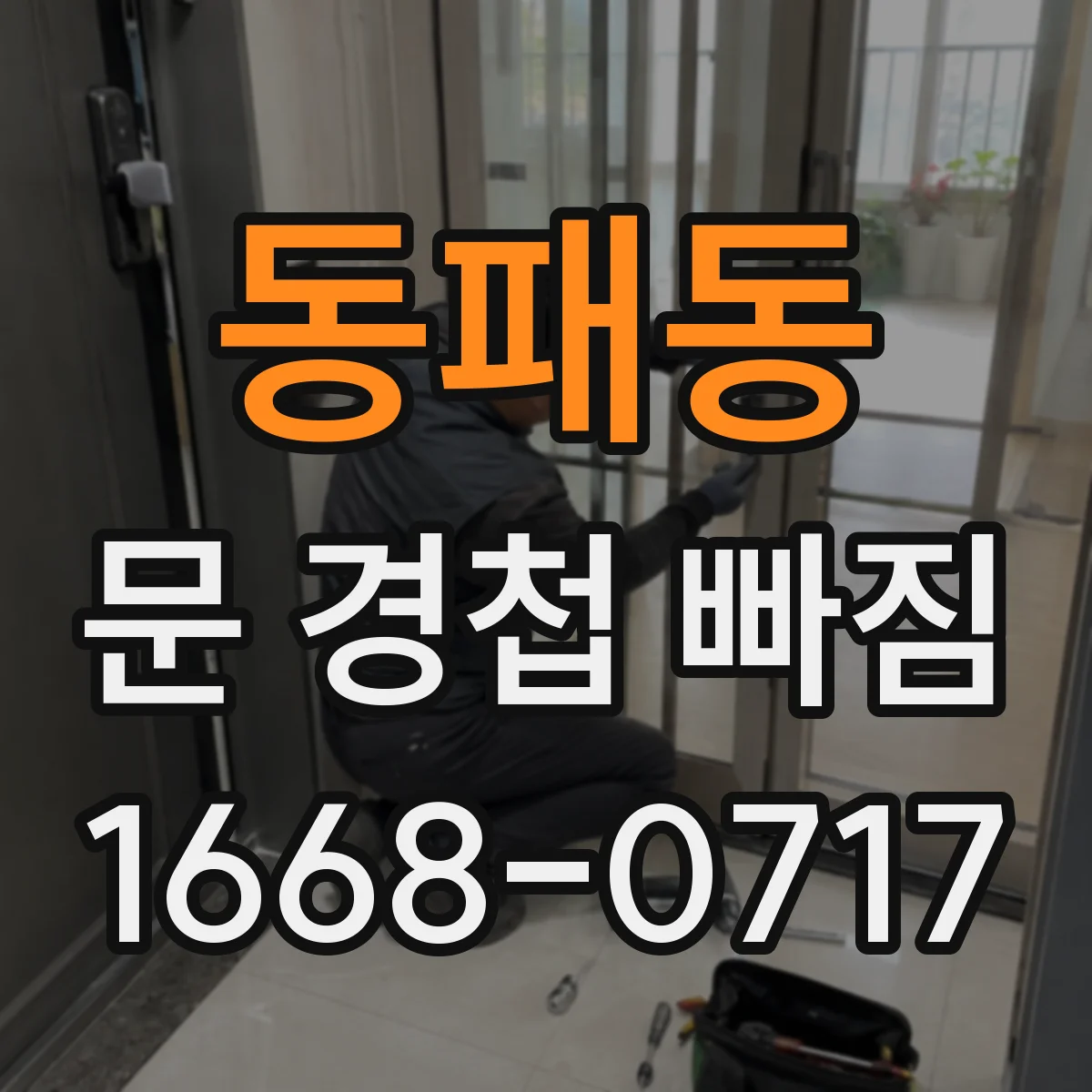 동패동 문 경첩 빠짐
