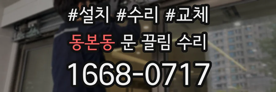 동본동 문 끌림 수리