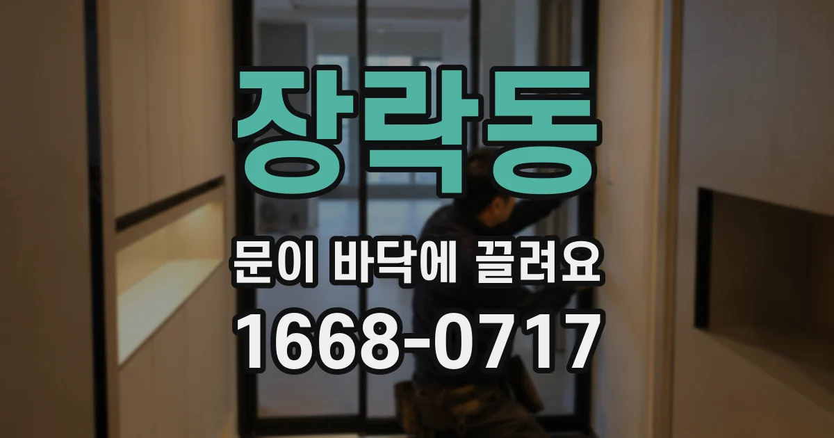 장락동 문이 바닥에 끌려요