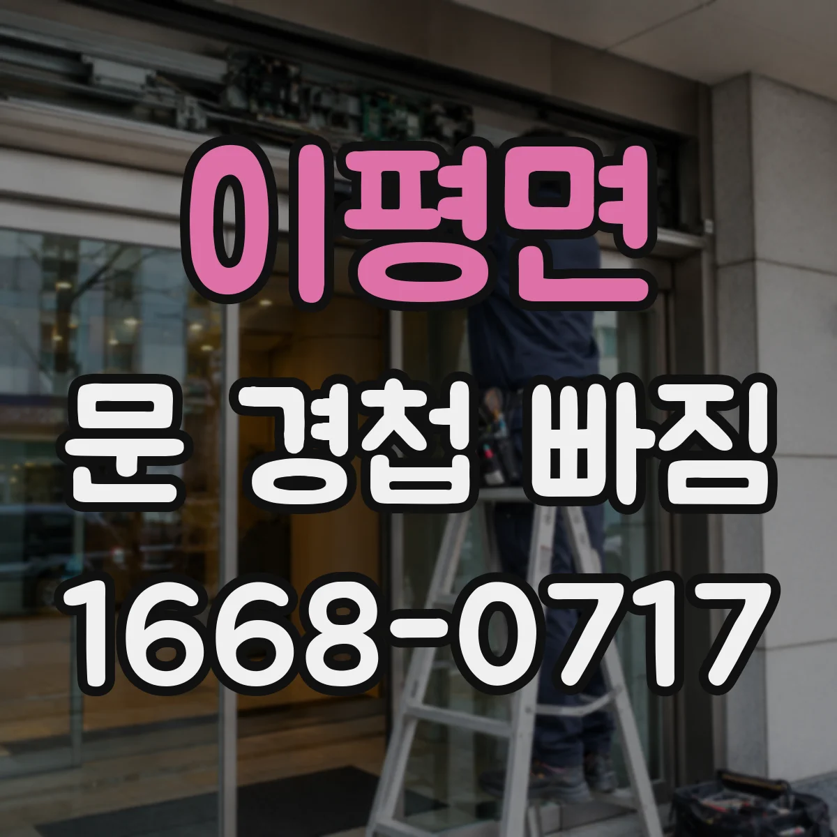 이평면 문 경첩 빠짐