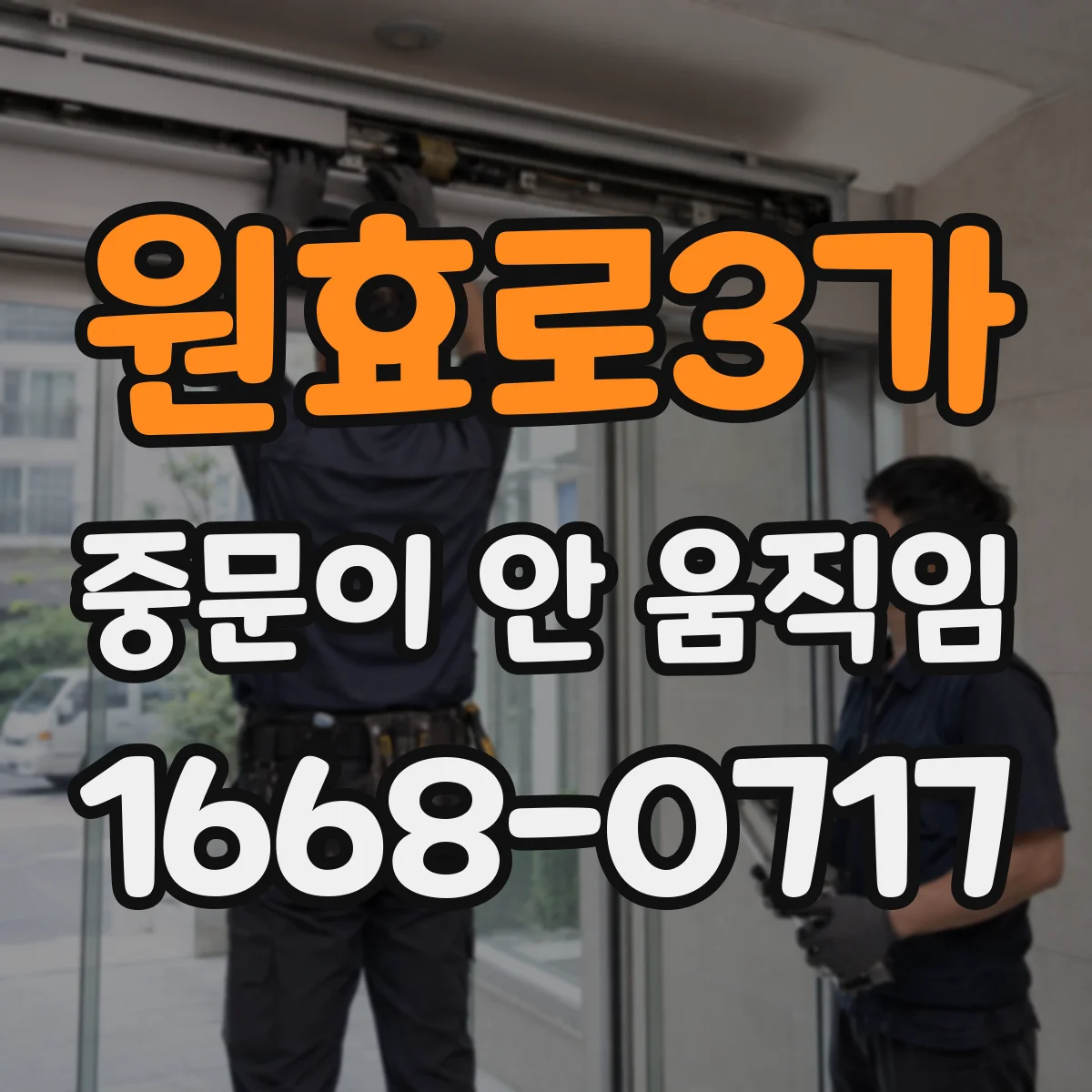 원효로3가 중문이 안 움직임