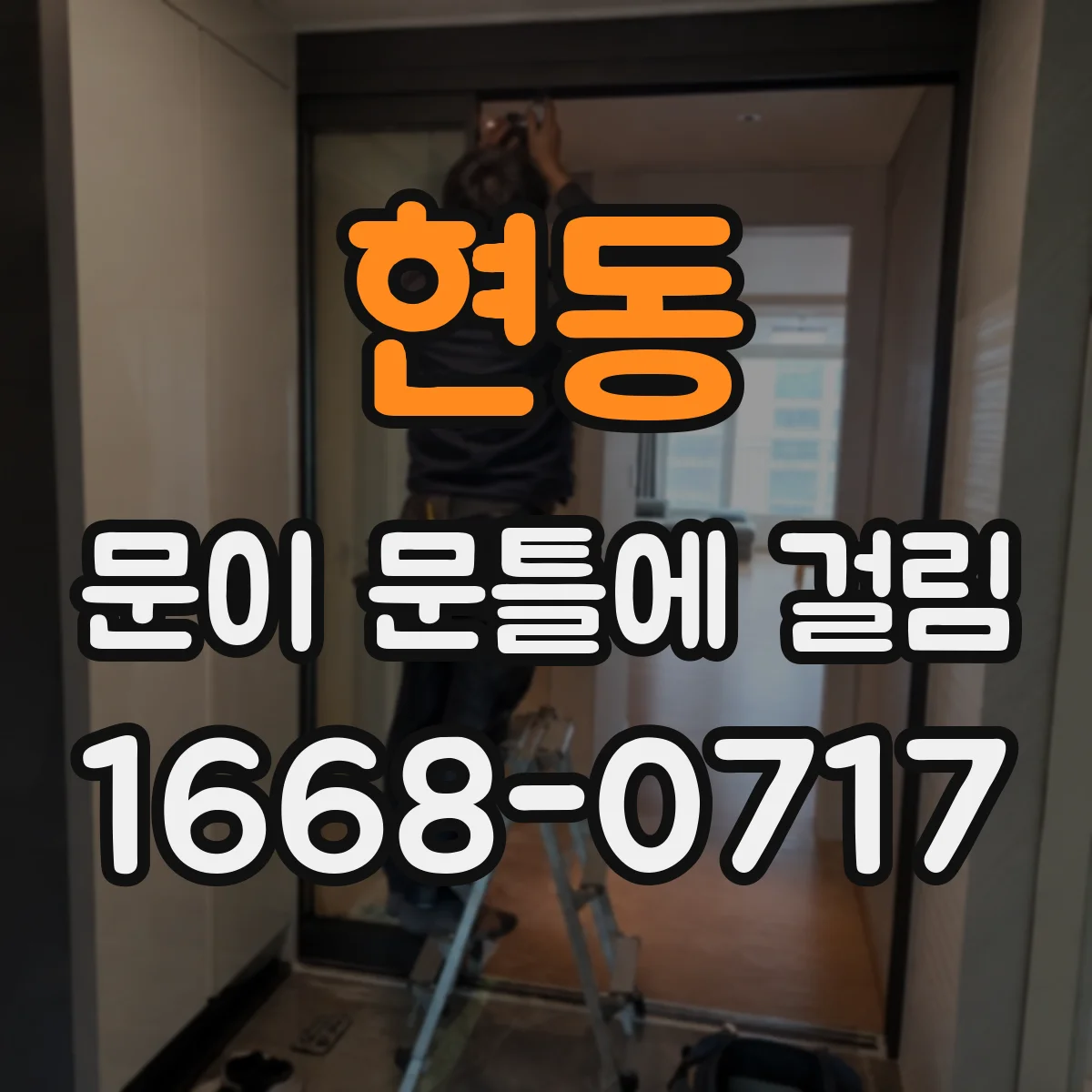 현동 문이 문틀에 걸림