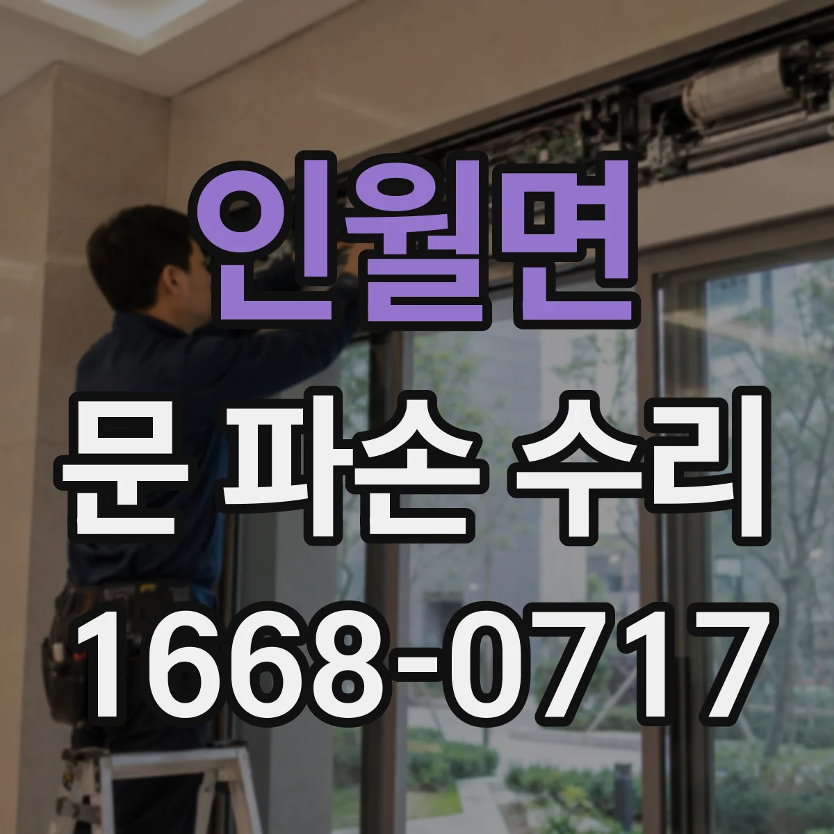 인월면 문 파손 수리